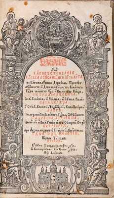 Евангелие. Киев: Киево-Печерская лавра, 1697